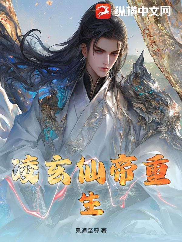 凌玄仙帝重生