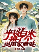  重生八零：用半袋白米换了个资本家老婆