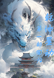 乾坤星动第一部回归