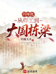 70年代，从焊工到大国栋梁