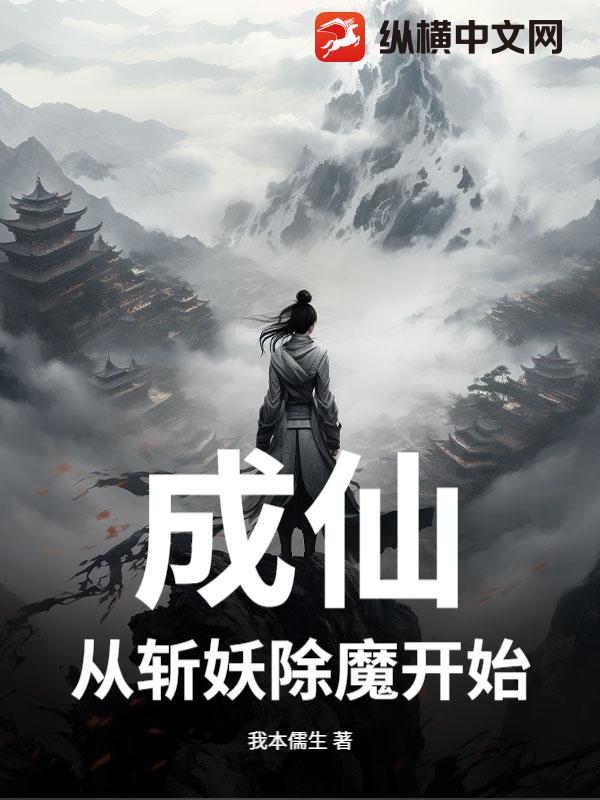成仙：从斩妖除魔开始
