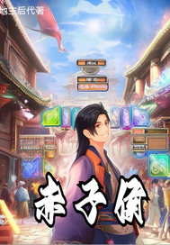  赤子侯