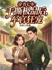 穿书七零：手撕极品后，军官狂宠