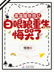 高温囤货百亿，白眼狼重生悔哭了