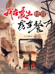 我在废土经营房车餐厅