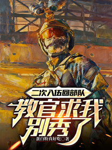 二次入伍回部队，教官求我别秀了