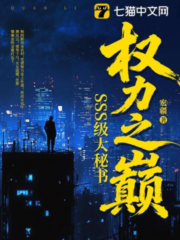 权力之巅：SSS级大秘书