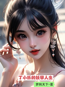 丁小乐的妖孽人生