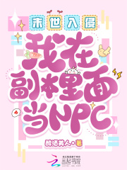 末世入侵：我在副本里面当NPC