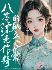  八零漂亮作精的躺平日常