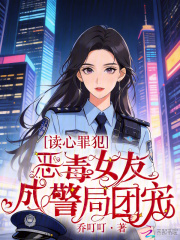 读心罪犯：恶毒女友成警局团宠