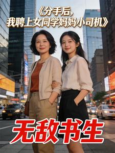 分手后，我聘上女同学妈妈小司机