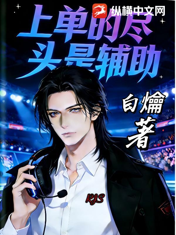  LOL：重振辅助荣光，我辈义不容辞