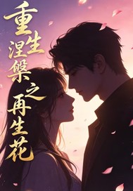  重生涅槃之再生花