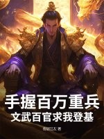  手握百万重兵，文武百官求我登基