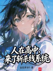  人在高中，我的恋爱系统对吗？