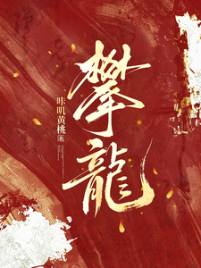 攀龙