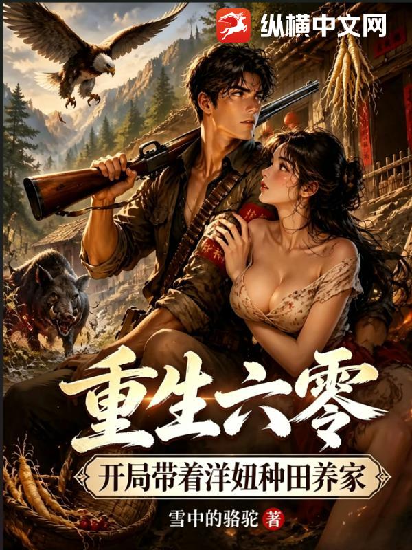  重生六零，开局带着洋妞种田养家