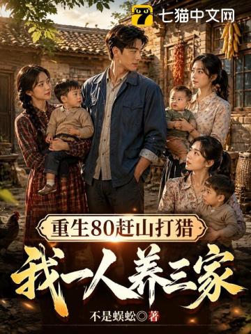 重生80赶山打猎，我一人养三家