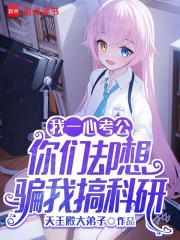  我一心考公，你们却想骗我搞科研