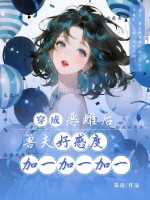  穿成恶雌后，兽夫好感度加一加一加一