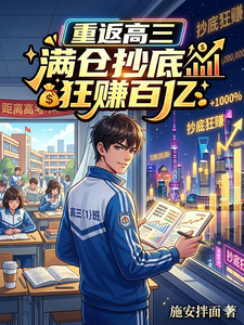  重返高三，满仓抄底狂赚百亿