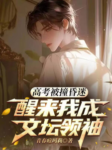 高考被撞昏迷，醒来我成文坛领袖
