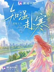  知温赴寒