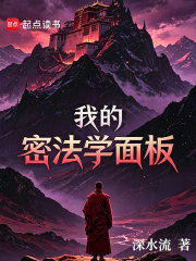 我的密法学面板