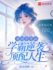  重回中考前，学霸逆袭顶配人生