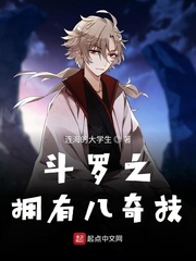  斗罗之拥有八奇技