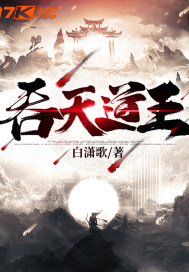  吞天道王