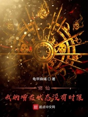  修仙！我的增益状态没有时限