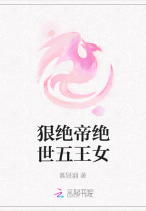  狠绝帝绝世五王女