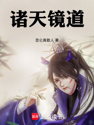 诸天镜道
